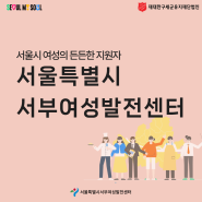 서울시 여성의 든든한 지원자! 서울시 서부여성발전센터를 소개합니다🤗