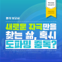 [사회이슈분석] 새로운 자극만 찾는 삶, 혹시 도파밍 중독?