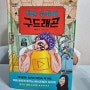 백만 유튜버 구드래곤 박현숙 글 이경석 그림 초등추천도서 다산 어린이