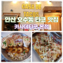 안산 호수동 맛집 카사 데 타코 본점 엔칠라타 커플세트 후기