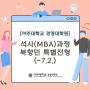 [아주대학교 경영대학원] 석사(MBA)과정 북향민 특별전형(~7.2.)