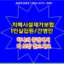 치매재가시설보험 1인실입원 간병인보장 하나로 다 보장받으세요