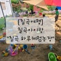 [칠곡여행] 칠곡아이랑_칠곡하루체험농장_칠곡키즈카페