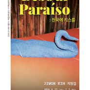 [기억공장1945] 지원김 <Beso al Paraíso> 전시안내