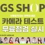 2024 GS SHOP 쇼핑호스트 공채 카메라테스트 무료점검