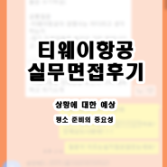 24년 5월면접 티웨이항공 실무면접후기 <ourstarrysky 항공사승무원채용스터디과외컨설팅 형준샘>