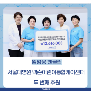 [소식] 임영웅 팬클럽, 서울대병원 넥슨어린이통합케어센터 두 번째 후원