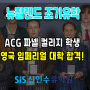 뉴질랜드조기유학 ACG 파넬컬리지 학생 영국 임페리얼 대학 합격!(ACG Parnell College)