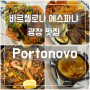 바르셀로나 에스파냐 광장 근처 맛집 Portonovo