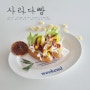 최화정 핫도그 사라다빵 냉동 핫도그 활용 간단 간식 전자레인지 요리