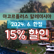 아코르플러스 무료숙박, 스테이플러스 조회 ㅣ Accor Plus 말레이시아 할인 가입 안내 (2024년 6월) ㅣ 2박 무료숙박권