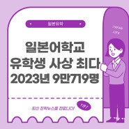 일본 외국인 학생 수 사상 최다 기록