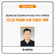 우석대학교 홍상혁 대학원생, SCI급 저널에 논문 잇달아 게재