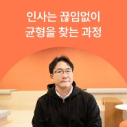[인터뷰] LG부터 CJ와 SK까지, 22년 차 대기업 인사담당자의 커리어ㅣ박준범 SK텔레콤 탤런트팀 팀장