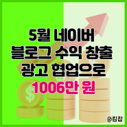 5월 네이버 블로그 수익 창출 광고 협업으로 1006만 원