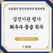 화홍병원, 4주기 국가건강검진 기관평가 '최우수' 등급 획득