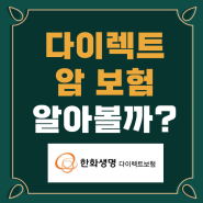 암다빈치로봇수술 한화생명 e시그니처암보험 무배당(비갱신) 알아볼까?