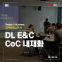 DL E&C_COC내재화