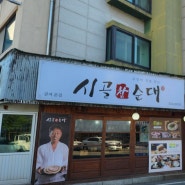 대전 관저동 순대 맛집/ 시골참순대 / 보양 순대국 /소시지순대 스테이크