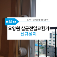 서울 동대문구 안암동 요양원 스탠드형, 벽부착형 살균전열교환기 신규설치