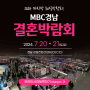 2024 창원웨딩박람회일정 제31회 MBC경남결혼박람회(7/20~21) CECO!