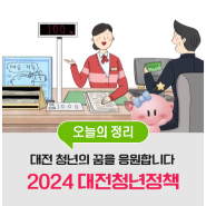 대전 청년의 꿈과 동행하는 2024 대전청년정책