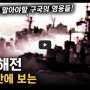 [역사 속 오늘]제1차 연평해전 발발, '한국 해군 전술분석?!'