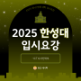 [2025 대입] 한성대 ICT디자인학부 수시 입시요강, 경쟁률 알아보자! 수원애니입시학원