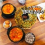 부산 순두부 맛집 가성비 밥집 재송동 엄마손순두부