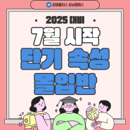 [김영편입 강남] 빠른 합격을 위한 7월 단기 속성 몰입반 알아보기! + 인서울 합격 후기