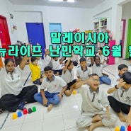 뉴라이프 난민학교 6월 활동 모습!