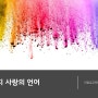 [인문학 강의] 다섯가지 사랑의 언어로 배우는 관계소통법 (컬러와 음악, 차가 있는 감성테라피로 마음읽기)