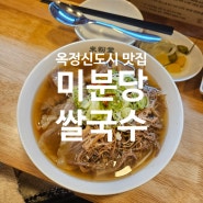 옥정신도시 맛있는 쌀국수 미분당