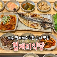 제주 협재해수욕장 근처 한정식 맛집 협재리식당