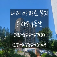 삼숭동부동산 나래아파트 엘리베이터 교체