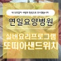 연일요양병원 요리프로그램 <또띠아 샌드위치 만들기> ⸜( ˙ ˘ ˙)⸝♡