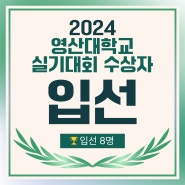 2024 영산대학교 실기대회 수상자 명단 : 양정 창조의아침 미술학원 영산대학교 대상, 입선 수상 !!