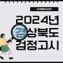 2024년 2회 경상북도 교육청 초, 중, 고졸 검정고시 준비한다면 일정 공고 및 외국 학력자 해외인증 방법