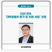 우석대학교, 10년 연속 ‘대학운동부 평가 및 지원 사업’ 선정