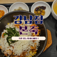 [서울] 강남역 점심 혼밥 직장인 건강식 맛집 | 본죽&비빔밥 cafe 강남역점