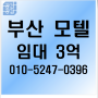 2021년 리모델링 완료 산업단지내 부산모텔임대