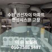 수원 권선자이 한성시스코 전등 일체형 온도조절기 누전 및 AS 지연 => KOTECH 전체 교체