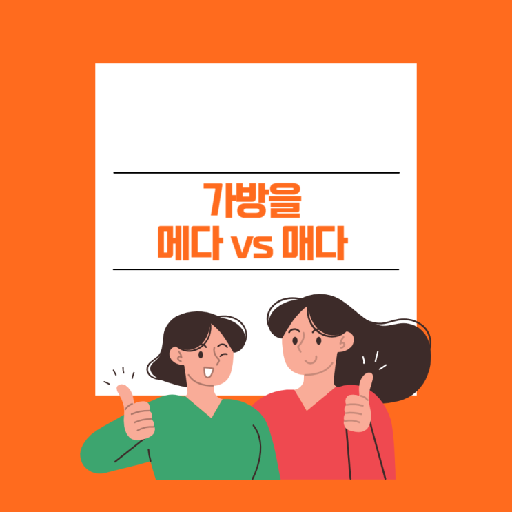 맞춤법 가방을 메다, 매다? 쉽게 오래 기억하는 꿀팁 : 네이버 블로그