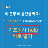 영어기초동사 "help" 자칫하면 실수해요! (#영어문법 #영작 # 영어공부)