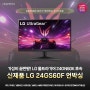 24인치 가성비모니터 신제품 추천!FHD,180Hz,1ms,IPS LG 울트라기어 게이밍모니터 24GS60F 언박싱 리뷰