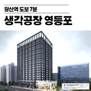 당산역 역세권 생각공장 영등포 최신정보