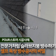 "전문가처럼 슬라브지붕 방수하기 - 셀프 옥상 방수공사의 비밀"