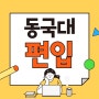 동국대 편입 요강 모집일정 경쟁률 확실하게 알고 준비하자