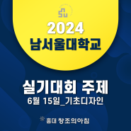 2024 남서울대 전국 고등학생 실기대회 주제