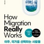 이주, 국가를 선택하는 사람들 - 이민을 받아들이는 것이 위기에 처한 한국을 구할 것인가